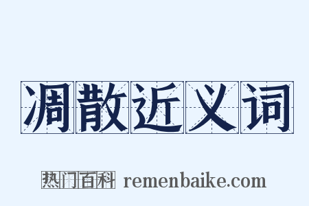 凋散近义词是什么意思的图片